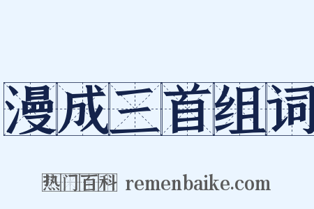 漫成三首组词是什么意思的图片